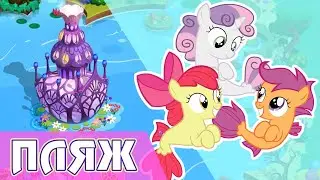Расширение Понивилля и Меткоискатели на пляже в игре My Little Pony
