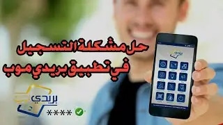 حل مشكلة التسجيل في تطبيق بريدي موب 2022