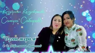 Кыздаркан Келдибекова & Самара Сабирова - Озгон жерим