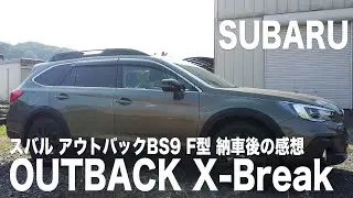 【VLOG】スバル アウトバック X-Break BS9F 納車後感想!! STIフレキシブルタワーバーを装着してよかった!! 2020年8月20日