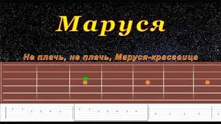 Маруся | Гитара на одной струне