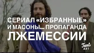 Масонский Сериал «Избранные»: Осторожно! Лжемессия на Горизонте…