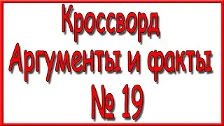 Ответы на кроссворд АиФ номер 19 за 2023 год.