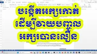 #របៀបបង្កើតអក្សរកាត់ជួយឱ្យវាយអក្សរបានលឿន , khmer tutorial