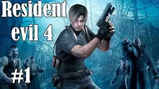 Resident evil 4 прохождение, эпизод №1