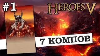 Герои 5 - Тактика за демона Марбаса #1