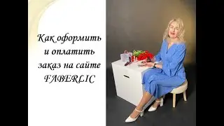 Как оформить и оплатить заказ на сайте Faberlic