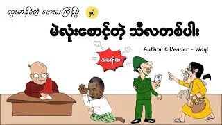 ခွေးမာန်ခဲတဲ့ အေးသင်္ကြန်ပွဲ #satirecomedy #satires #audiobook