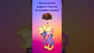Как вывести редкого Гиехехе на острове земли? #mysingingmonsters #shorts