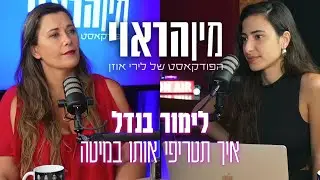 איך תטריפי אותו במיטה/ איך תהיי המאהבת המושלמת עם לימור בנדל | מין הראוי עם לירי אוזן
