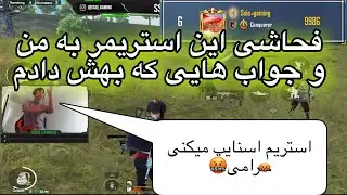از این استریمر انتظار فحش دادن نداشتم جوابشم دادم🤬 | PUBG MOBILE
