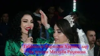 Туйи Матлуба Рахмова табрикоти фарзони хуршед дар туйи матлуба рахмова 28 09 2020