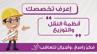 تعرف مع Spark Team على مادة أنظمة النقل والتوزيع { مع المهندس حسين عفانة }