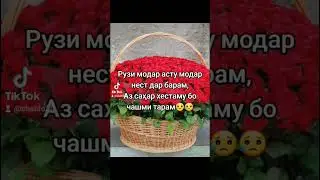 рузи модар асту у нест дар барам