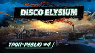 Disco Elysium / Текст и эмпатия / Троп-ревью №4