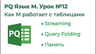 Power Query Язык М №12. Как PQ работает с таблицами