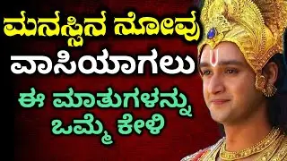 ಮನಸ್ಸಿನ ನೋವು ವಾಸಿಯಾಗಲು ಈ ಮಾತುಗಳನ್ನು ಒಮ್ಮೆ ಕೇಳಿ | Krishna Sandesh in Kannada|Krishna Vani in Kannada