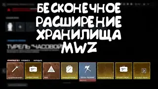 Глитч на расширение хранилища MWZ