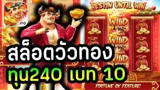 Fortune OX : สล็อตวัวทอง สล็อตpg สล็อต  ของแทร่ แตกจริง ทุน 240 แตก 5000