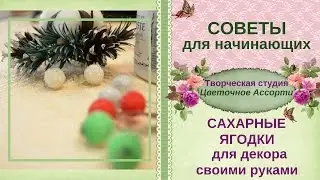 ●Сахарные ягодки● Как сделать ягодки своими руками� Быстро и просто!