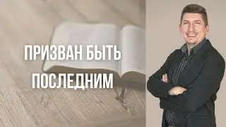 Призван быть последним - Павел Тютюник
