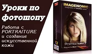 Работа с плагином Portraiture и создание искусственной кожи | Уроки по фотошопу. Занятие 13