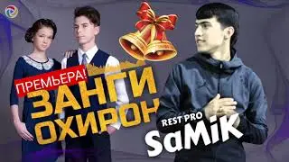 REST Pro (SaMiK) Занги❤Охирон 2021(new rap)