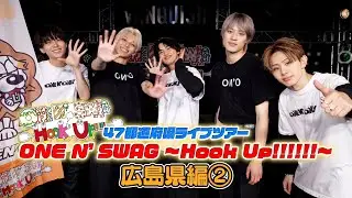 ONE N' ONLY TV #124／47都道府県ツアー『ONE N' SWAG ～Hook Up!!!!!!～』＠広島県編②（2023.11.18 LIVE VANQUISH）
