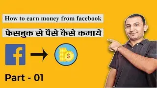 फेसबुक से पैसे कैसे कमाये: How to make money from Facebook