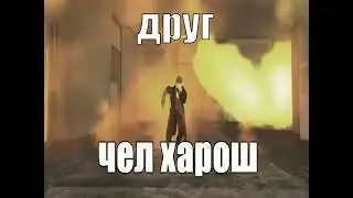 чел харош