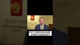 РЕГУЛИРОВАНИЕ КРИПТОВАЛЮТ 