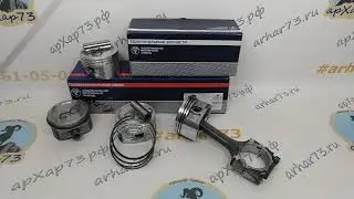 Поршень ЗМЗ-409. Смотрим, в каких комплектациях поршни поставляются в продажу заводом ЗМЗ.