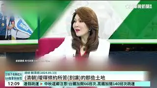 賴清德引用中俄領土爭議　親俄駭客不滿發動攻擊｜52華視國際特區｜20240913