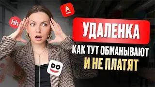 меня ОБМАНУЛИ | Удаленная работа без ЛОВУШЕК и с ГАРАНТИЕЙ оплаты | Как не потерять свои деньги