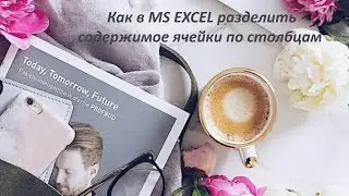 Любимая многими рубрика: МОИ СОВЕТЫ ПО РАБОТЕ В MS EXCEL💻⠀