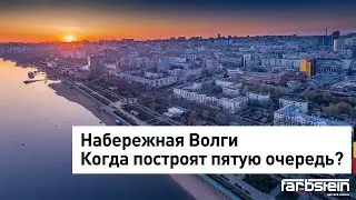 Благоустройство набережной. Пора строить пятую очередь