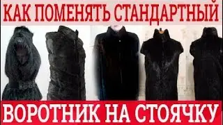Меняем стандартный воротник на стойку. Меховой жилет. Крой
