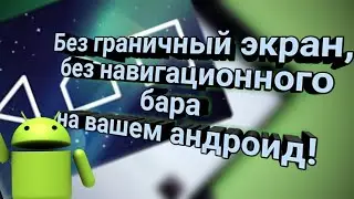Безграничный экран,без навигационных кнопок на вашем андроид.