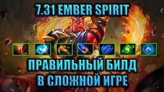 КАК ИГРАТЬ С РУИНЕРАМИ НА ЭМБЕР СПИРИТЕ | 7.31 МАГИЧЕСКИЙ БИЛД  | EMBER SPIRIT ГАЙД ДОТА 2