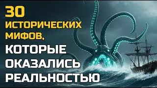 30 мифов истории, которые оказались ПРАВДИВЫМИ
