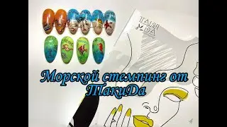 Морской стемпинг от тм ТакиДа/Marine stamping