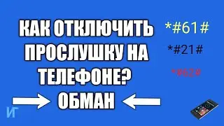 Как отключить прослушку на телефоне. Обман переадресации, видео стало вирусным.