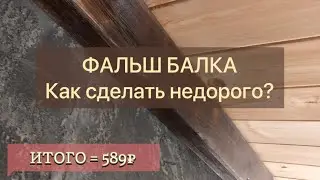 Фальш балка (декоративная балка) своими руками. Имитация балки.