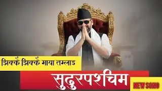 Jhikkai Jhikkai Maya Tamlai | Sudurpashchim| Balen Shah | New Music Video 