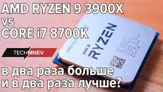 Нужно больше золота (ядер) AMD RYZEN 9 3900X vs CORE i7 8700K в два раза больше и лучше?