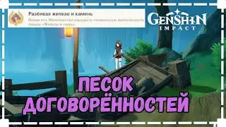 Песок Договорённостей | Разбивая Железо и Камень - Достижение | Геншин Импакт 4.4