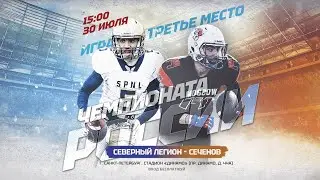 «Северный Легион» — «Сеченов» | Игра за третье место Чемпионата России 2022 