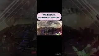 Как выбрать правильную церковь?@TheBlagost