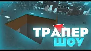 👆ТРАПА СМЕРТИ👆СЛИЛ ИГРОКА ЗА 5 СЕКУНД В ЭТОЙ ТРАПЕ👆ТРАПЕР ШОУ👆ГРИФЕР ШОУ👆GRIEFYOU SUNRISE HYPERSPACE