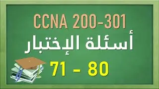 71 -80  CCNA 200-301 ( شرح أسئلة الإختبار )